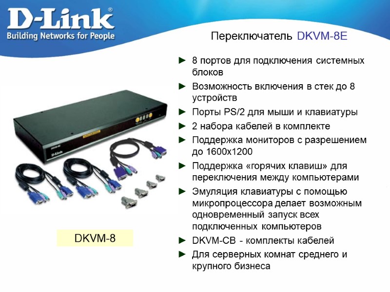 Переключатель DKVM-8E 8 портов для подключения системных блоков Возможность включения в стек до 8